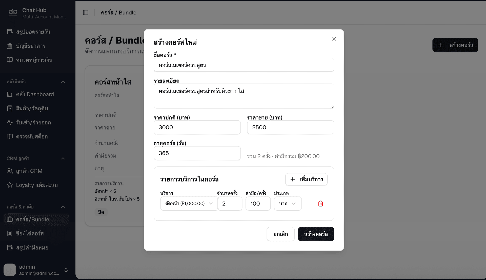 สร้างคอร์สใหม่ - กำหนดชื่อ ราคา อายุคอร์ส และรายการบริการพร้อมค่ามือหมอ