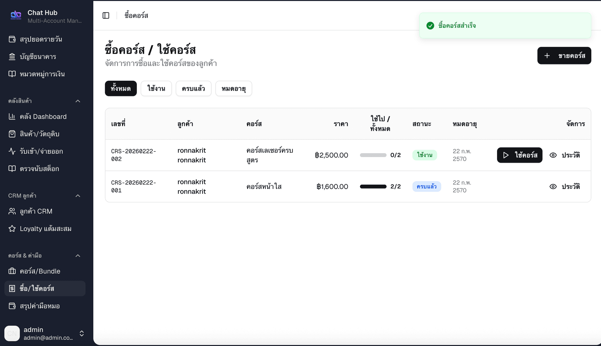 รายการคอร์สทั้งหมด - แสดงสถานะใช้งานและครบแล้ว
