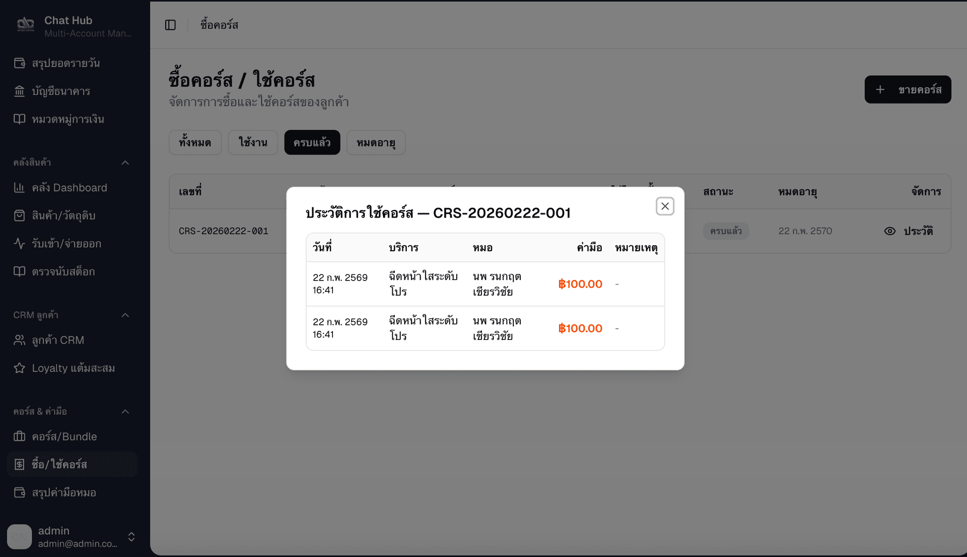 ประวัติคอร์สครบแล้ว - แสดงทุก Session ที่ใช้ไปพร้อมค่ามือหมอ